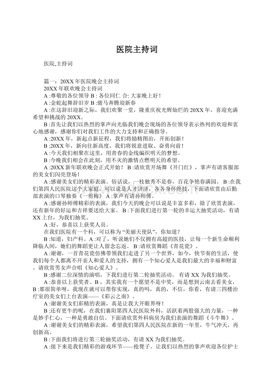 医院主持词Word格式文档下载.docx_第1页