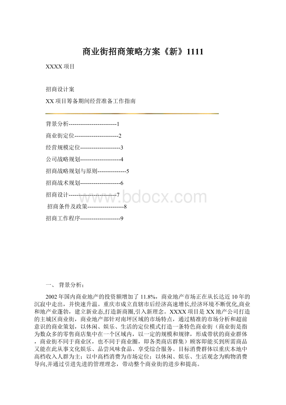 商业街招商策略方案《新》1111.docx