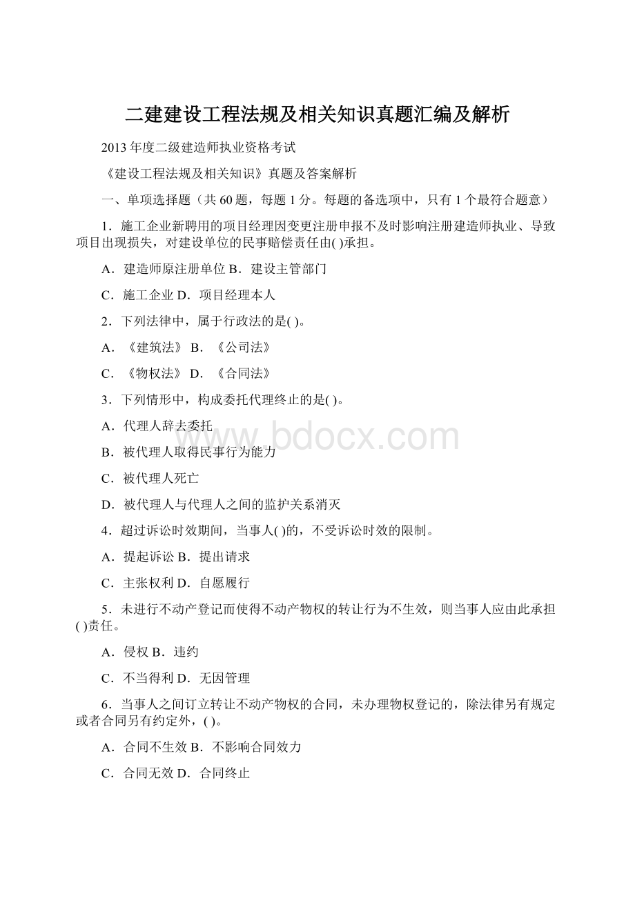 二建建设工程法规及相关知识真题汇编及解析.docx_第1页