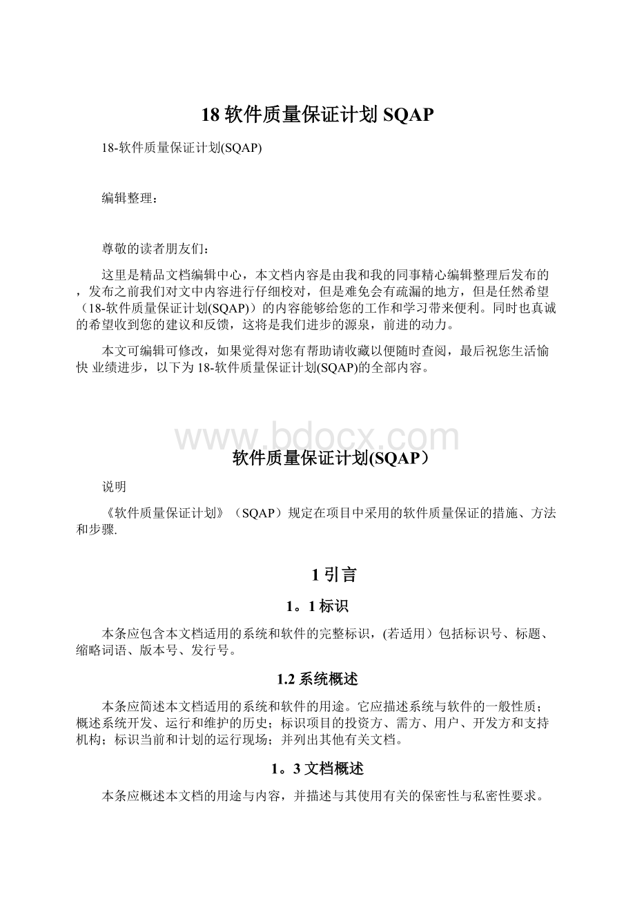 18软件质量保证计划SQAP文档格式.docx