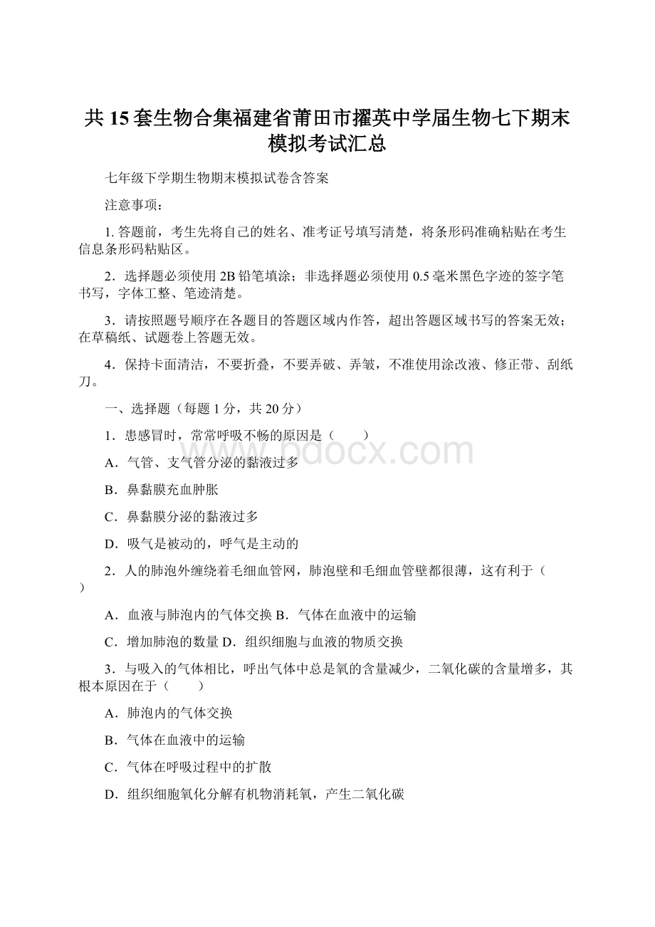 共15套生物合集福建省莆田市擢英中学届生物七下期末模拟考试汇总.docx_第1页