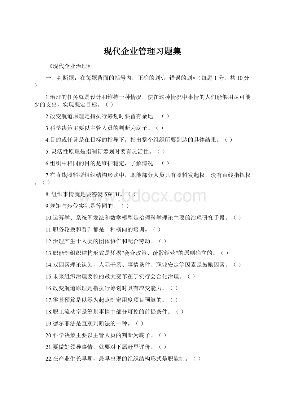 现代企业管理习题集.docx_第1页