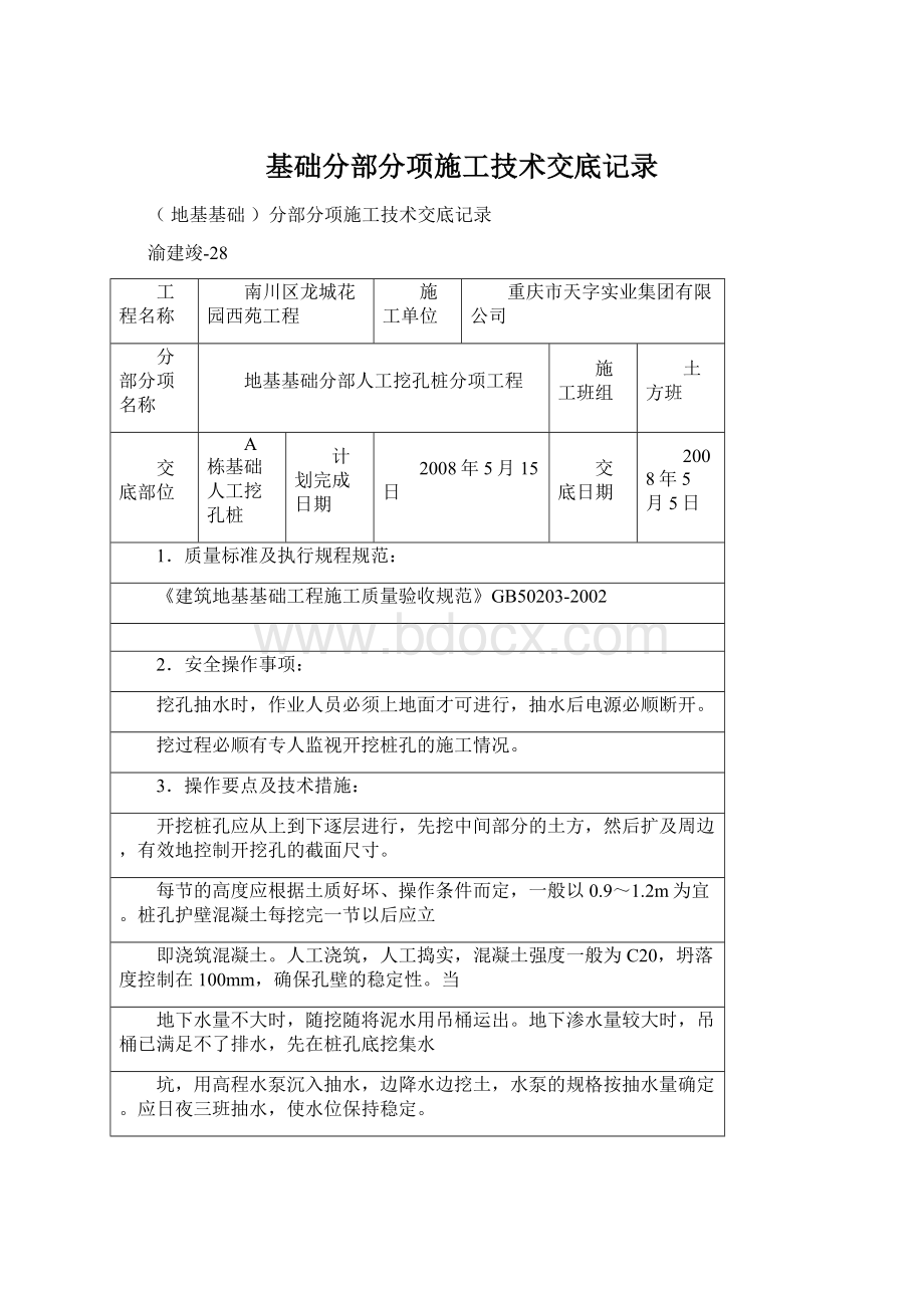 基础分部分项施工技术交底记录Word格式.docx_第1页