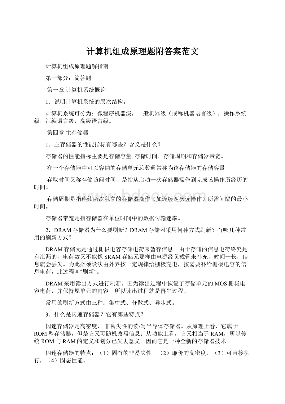 计算机组成原理题附答案范文Word格式文档下载.docx_第1页