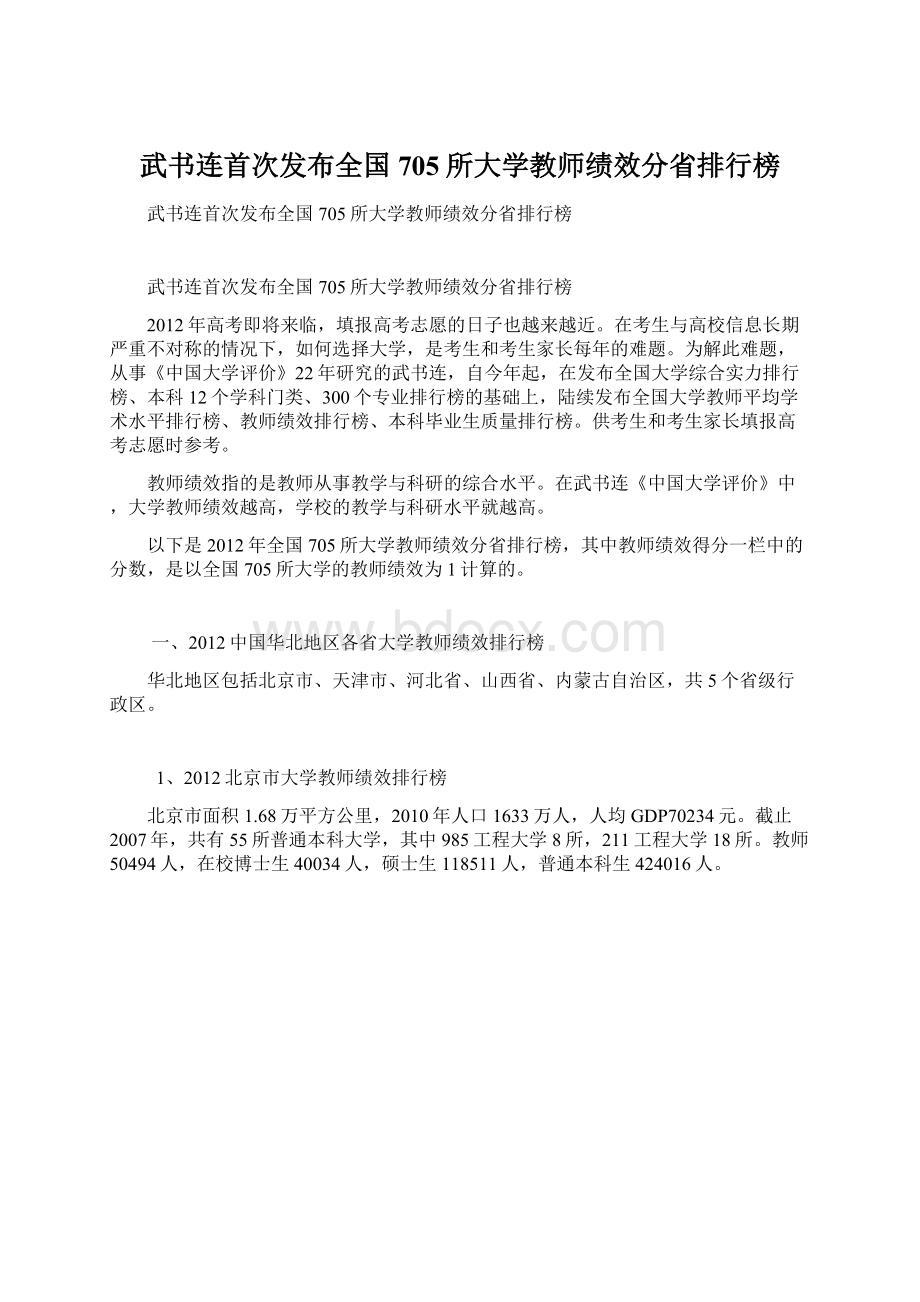 武书连首次发布全国705所大学教师绩效分省排行榜文档格式.docx_第1页