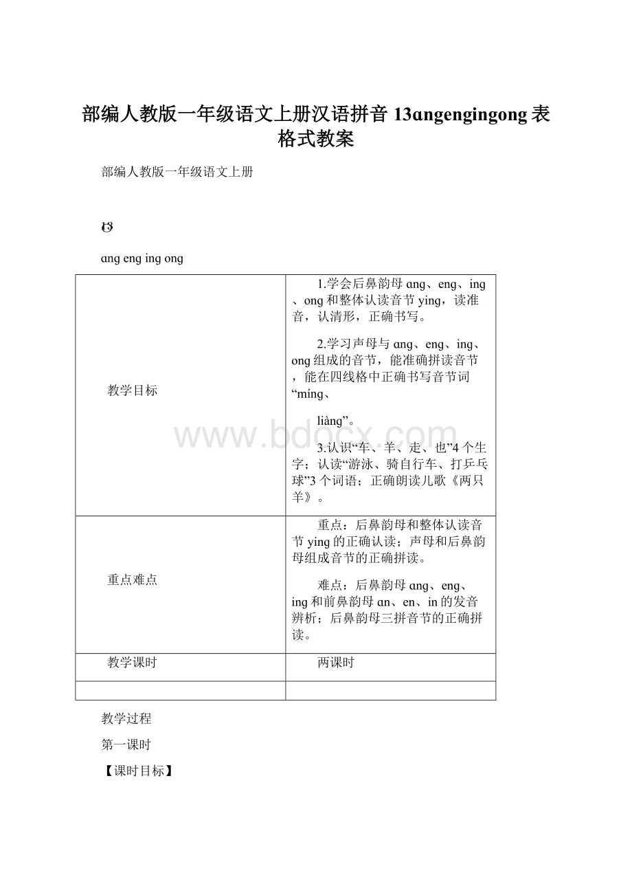 部编人教版一年级语文上册汉语拼音13ɑngengingong表格式教案.docx