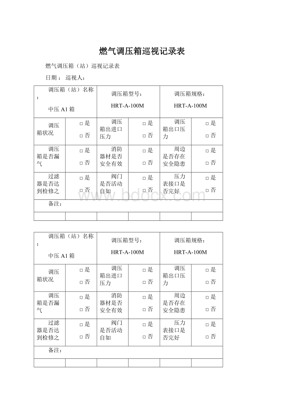 燃气调压箱巡视记录表Word文档格式.docx