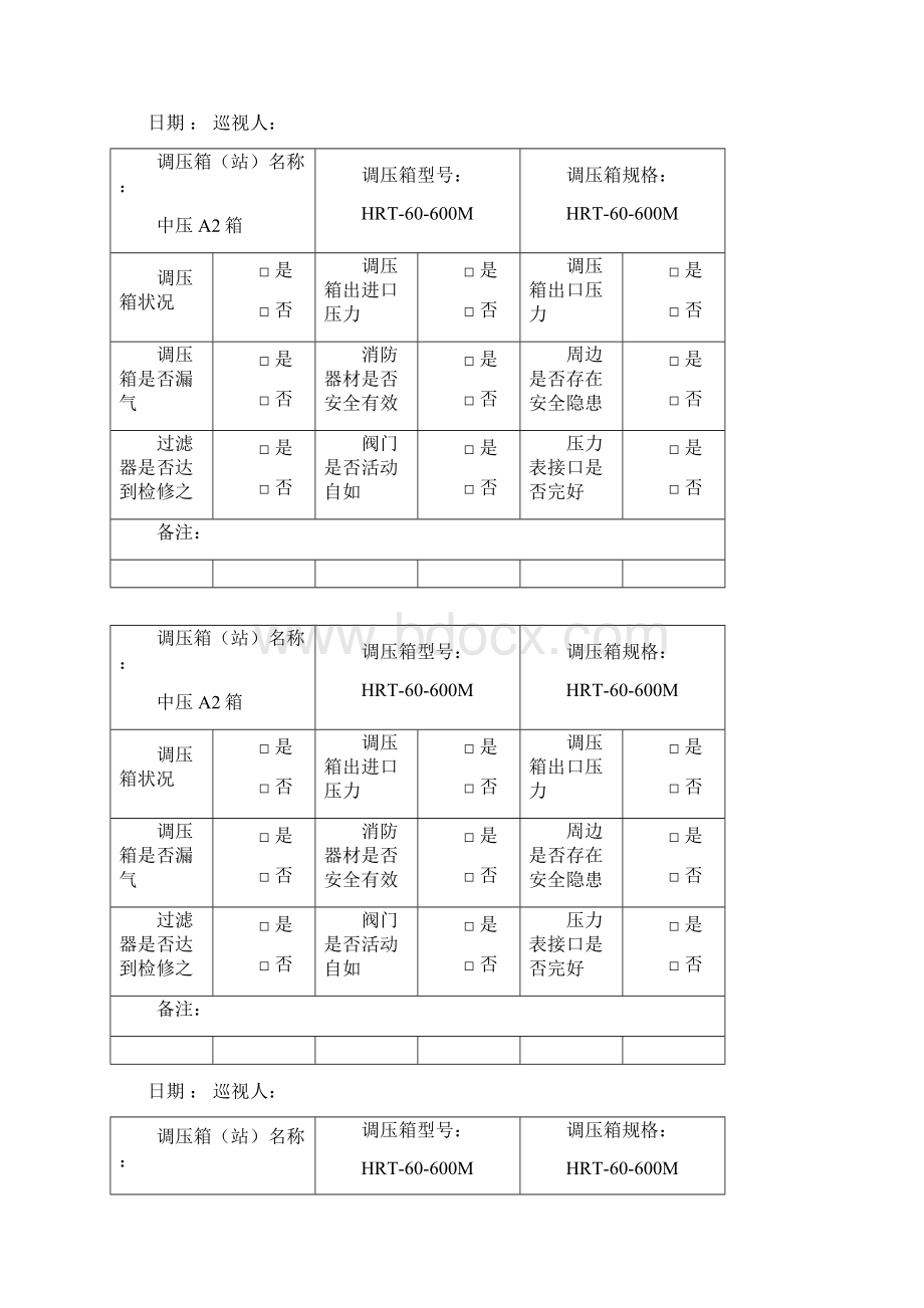 燃气调压箱巡视记录表.docx_第3页