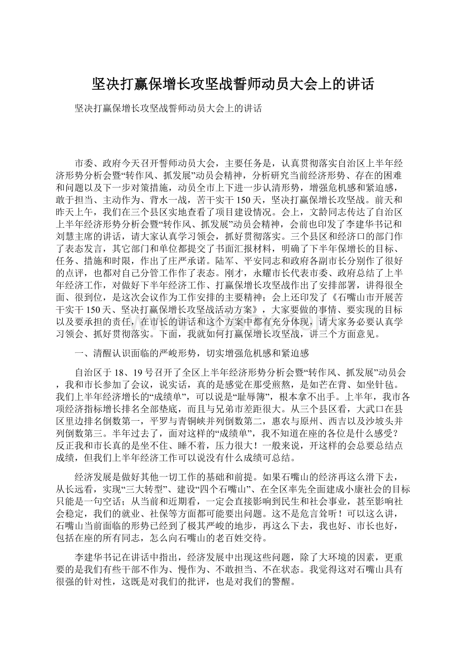 坚决打赢保增长攻坚战誓师动员大会上的讲话Word格式文档下载.docx