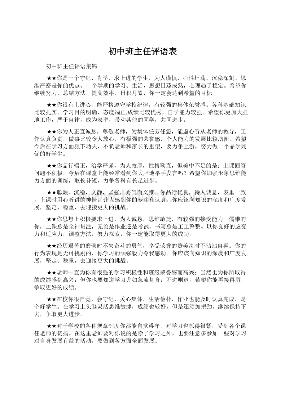 初中班主任评语表Word文档格式.docx_第1页