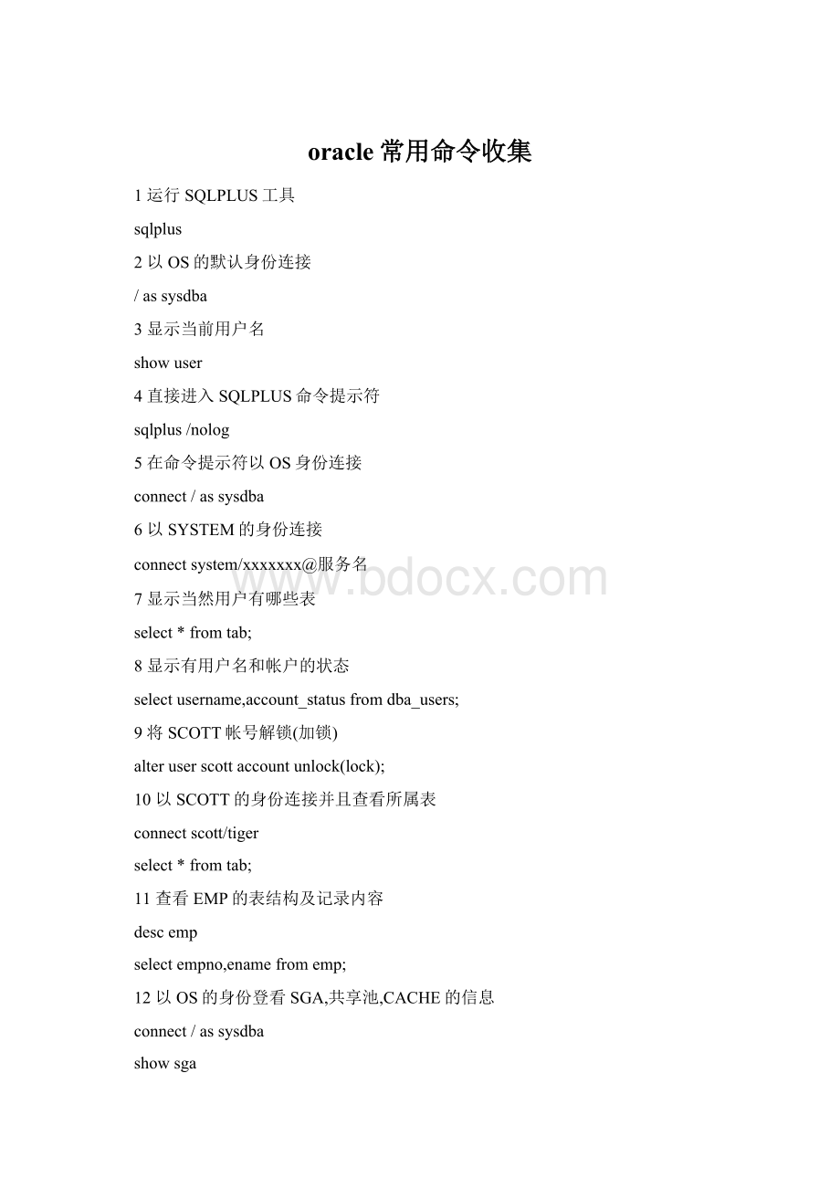 oracle常用命令收集Word文档下载推荐.docx