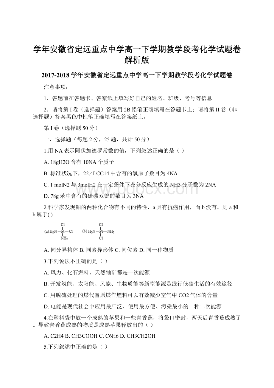 学年安徽省定远重点中学高一下学期教学段考化学试题卷 解析版Word格式文档下载.docx