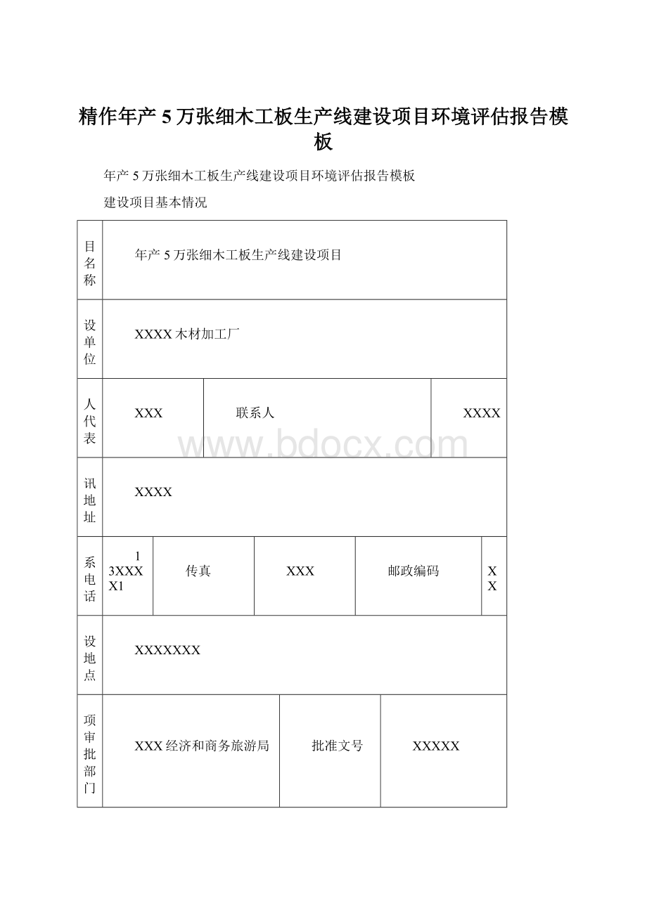 精作年产5万张细木工板生产线建设项目环境评估报告模板Word文件下载.docx