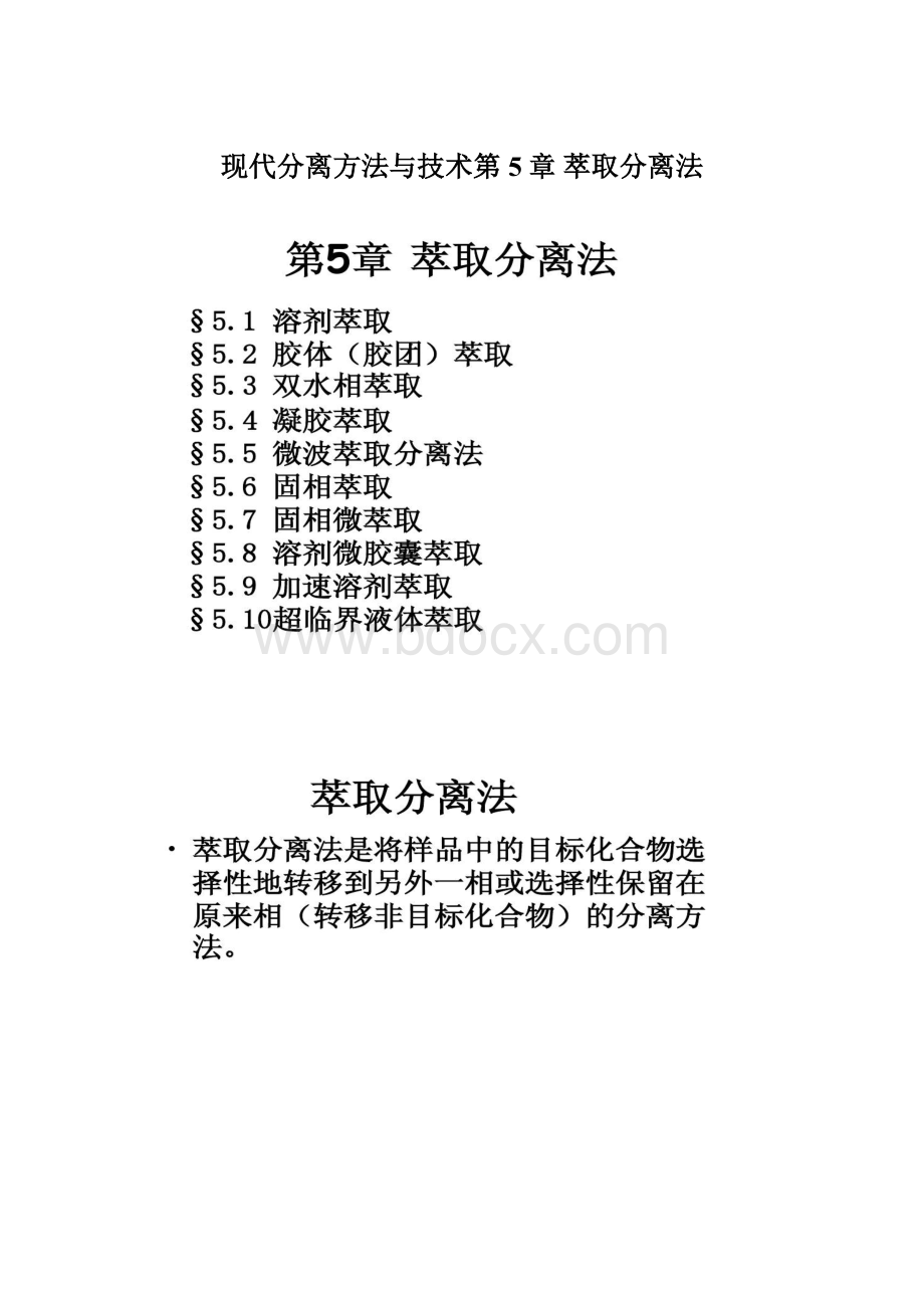 现代分离方法与技术第5章 萃取分离法Word文件下载.docx_第1页