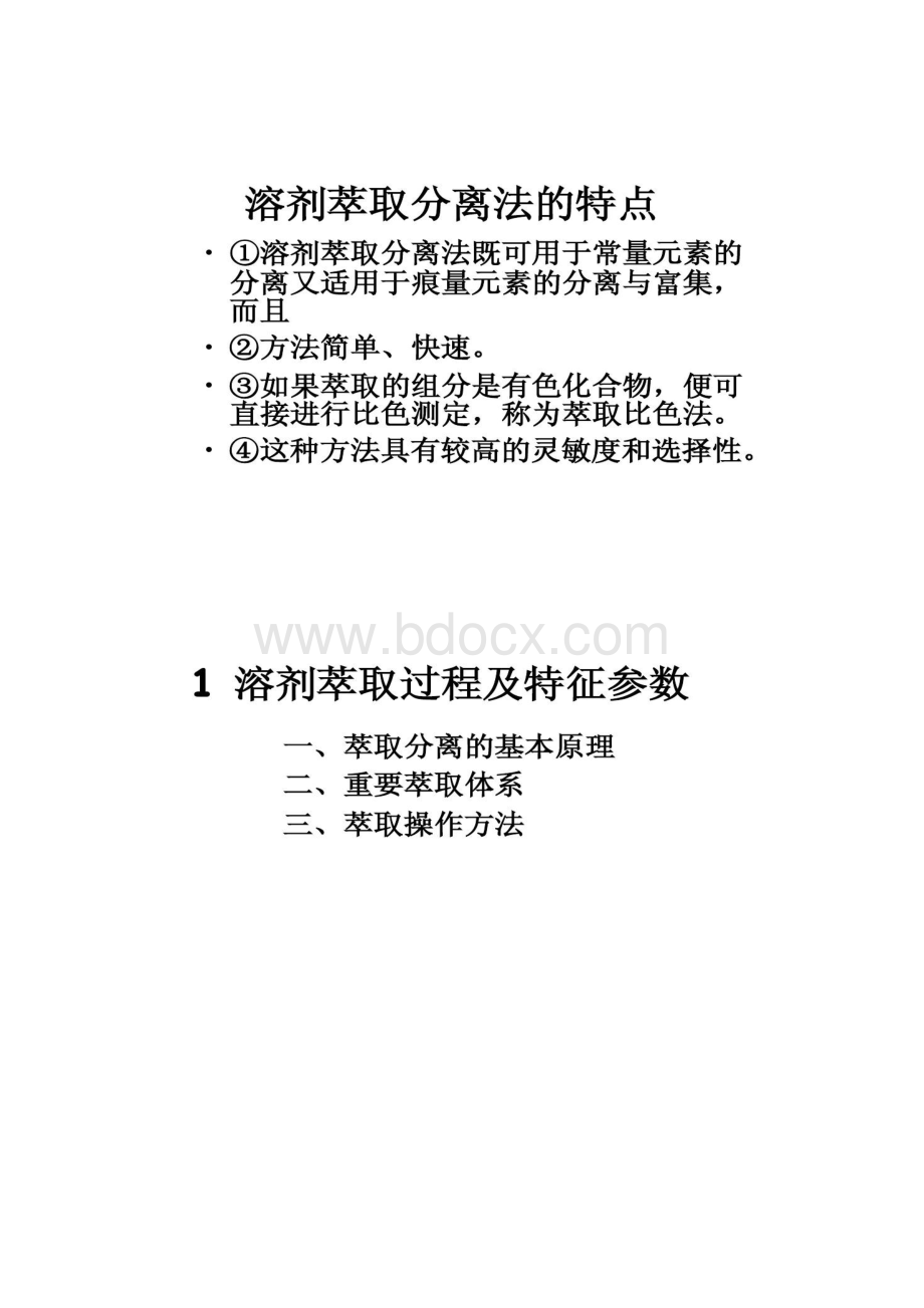 现代分离方法与技术第5章 萃取分离法Word文件下载.docx_第3页