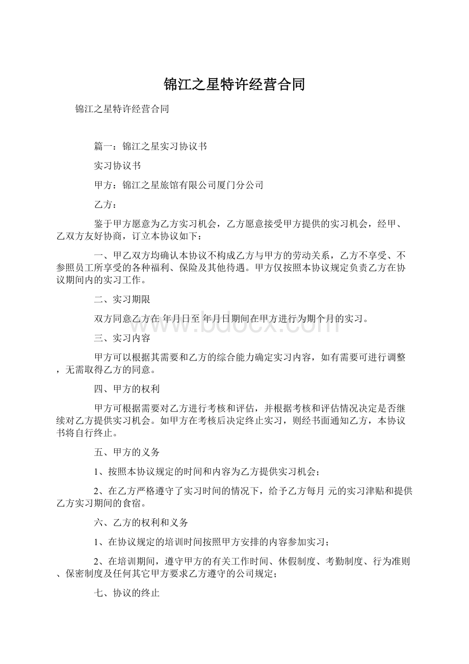 锦江之星特许经营合同.docx_第1页