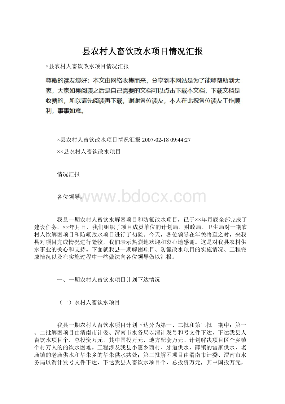 县农村人畜饮改水项目情况汇报文档格式.docx