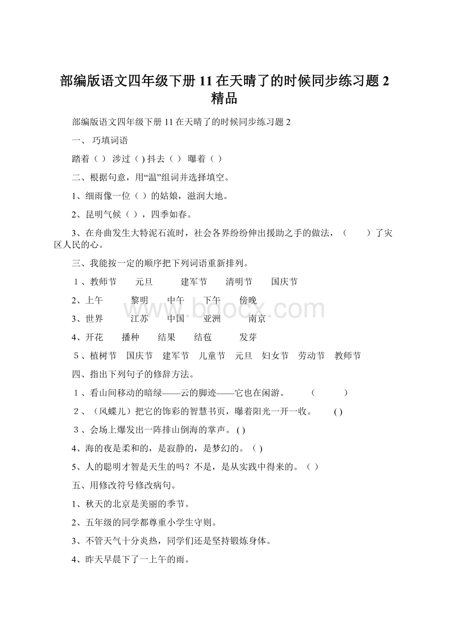 部编版语文四年级下册11在天晴了的时候同步练习题2 精品Word格式.docx_第1页