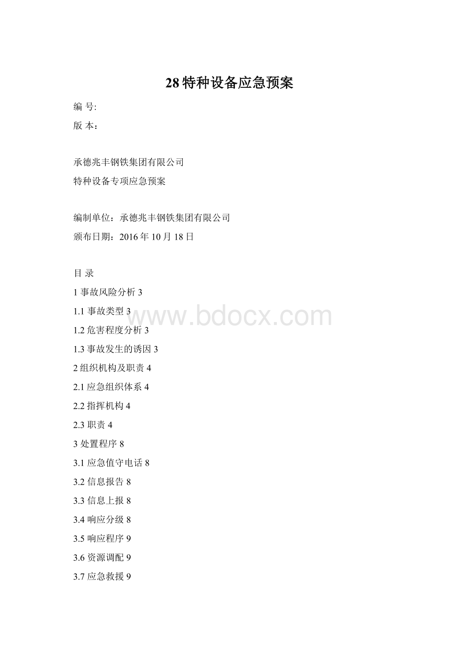 28特种设备应急预案.docx