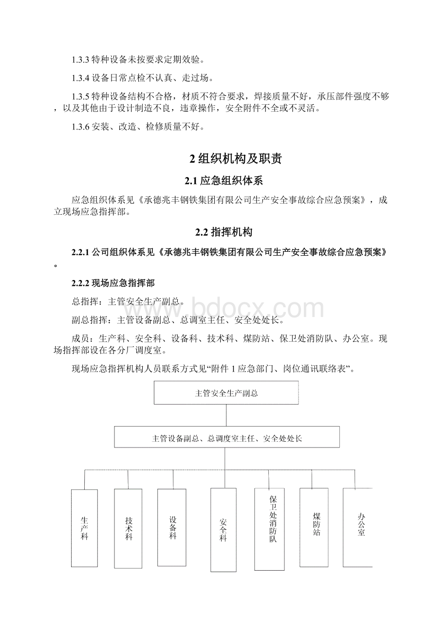 28特种设备应急预案Word文档格式.docx_第3页