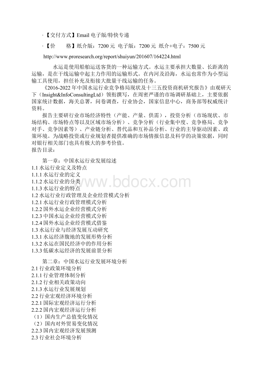 中国水运行业竞争格局现状及十三五投资商机研究报告Word下载.docx_第2页