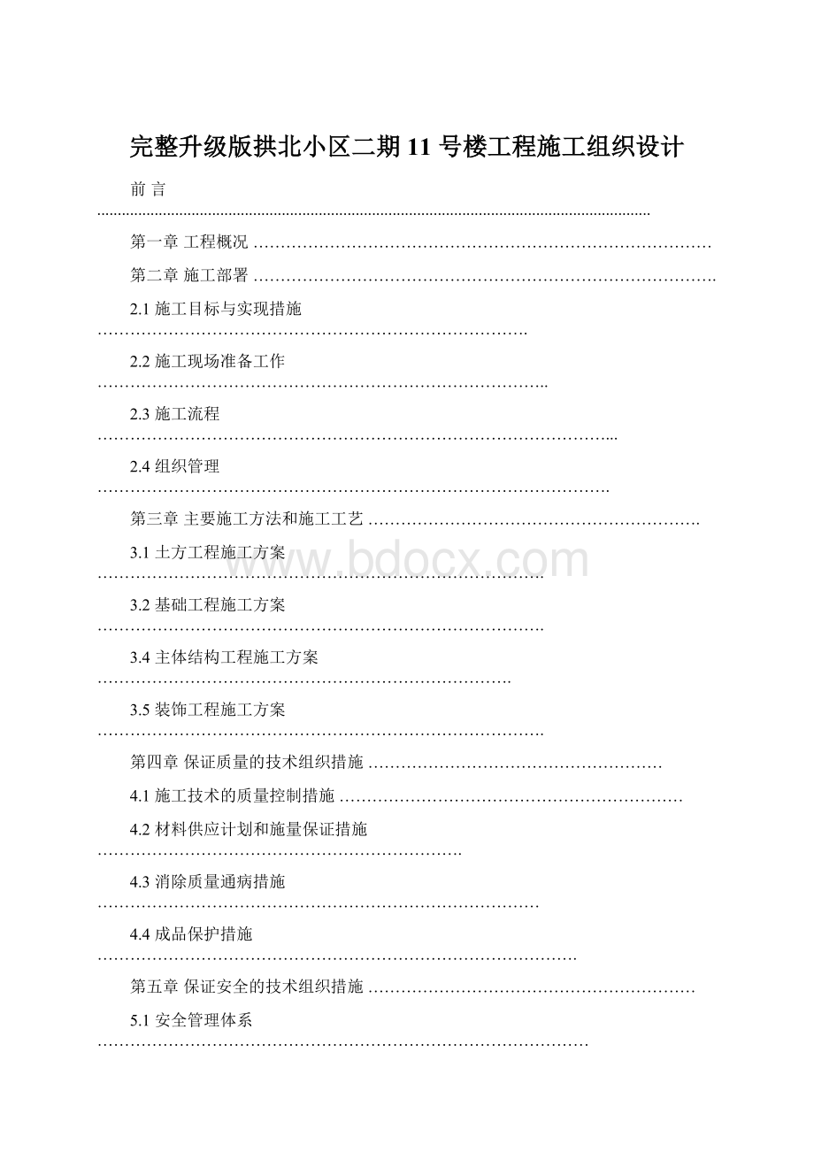 完整升级版拱北小区二期 11 号楼工程施工组织设计Word文件下载.docx