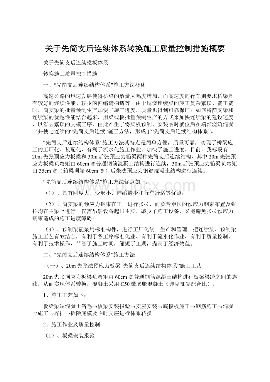 关于先简支后连续体系转换施工质量控制措施概要.docx_第1页