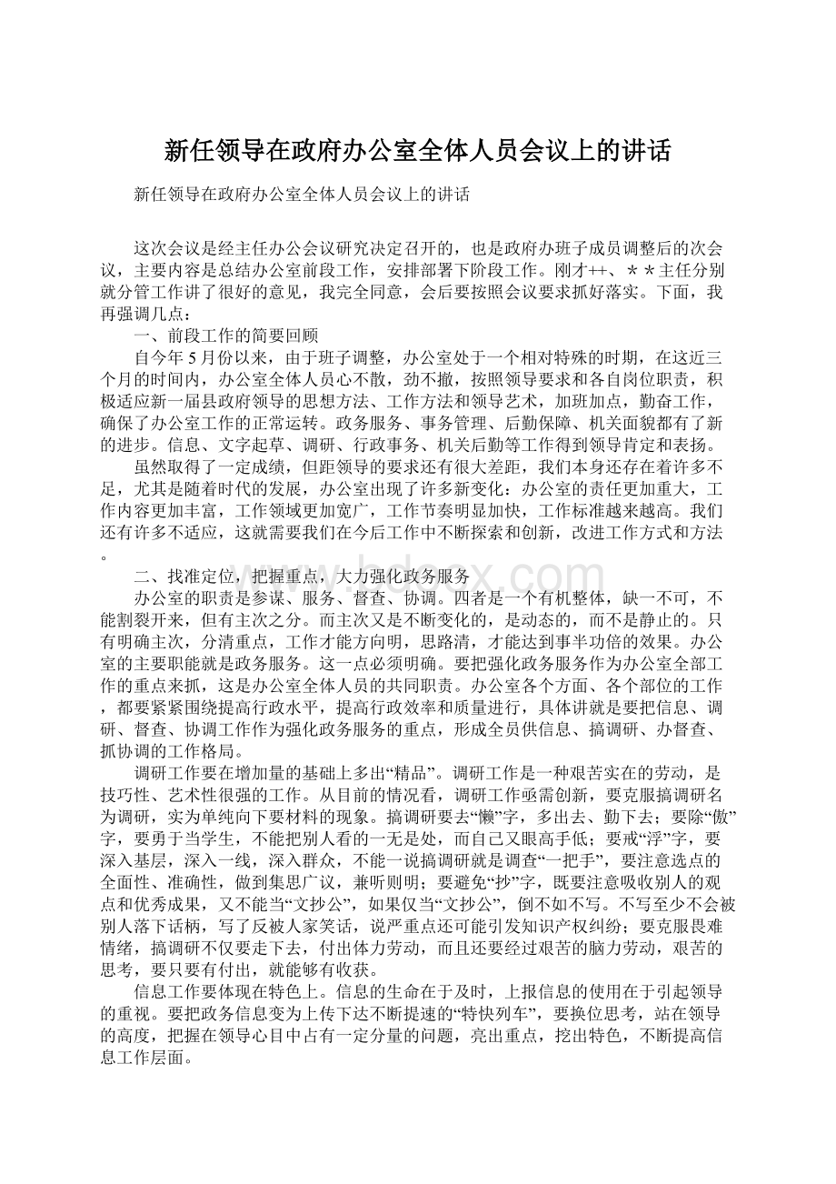 新任领导在政府办公室全体人员会议上的讲话.docx_第1页