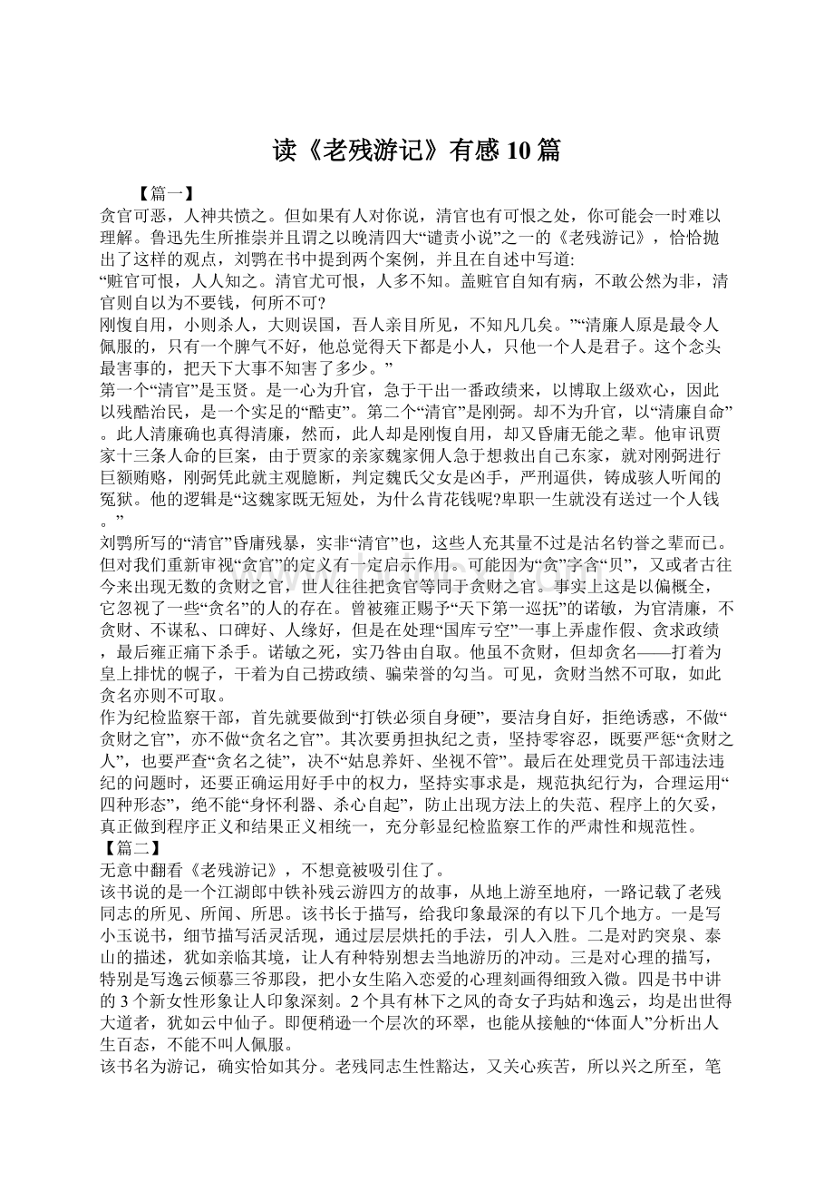 读《老残游记》有感10篇Word下载.docx