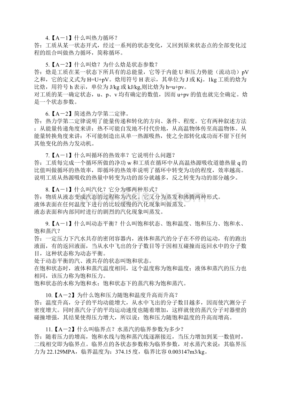 华润电力发电运行培训试题库资料Word下载.docx_第2页