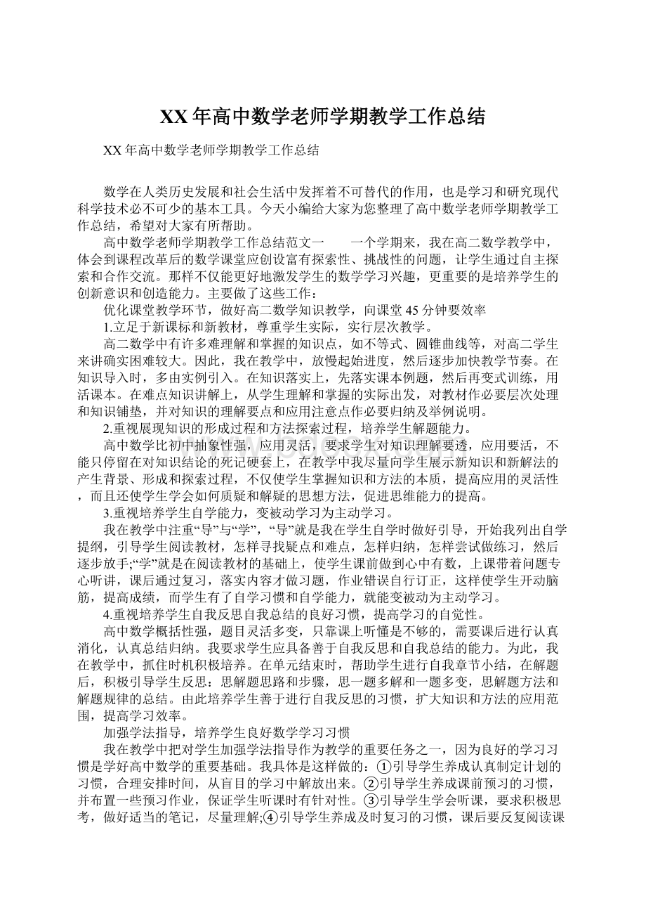 XX年高中数学老师学期教学工作总结.docx_第1页