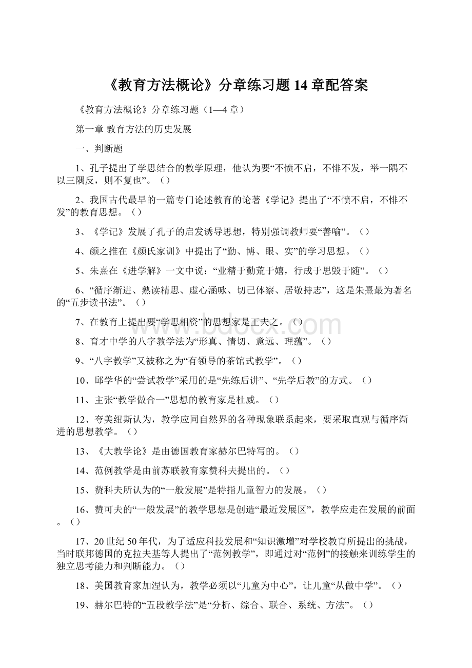 《教育方法概论》分章练习题14章配答案Word下载.docx_第1页