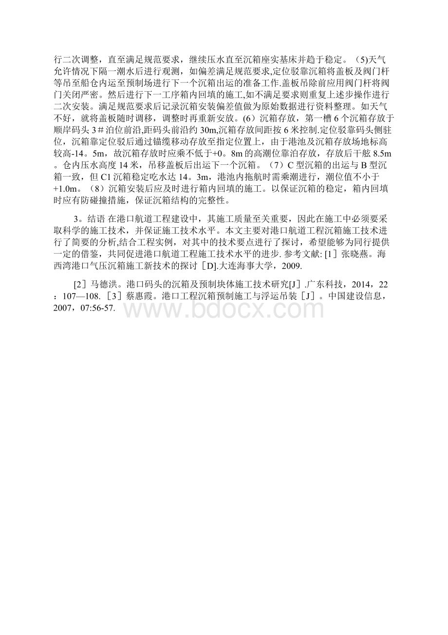 精品港口航道工程沉箱施工技术要点研究共4078字.docx_第3页