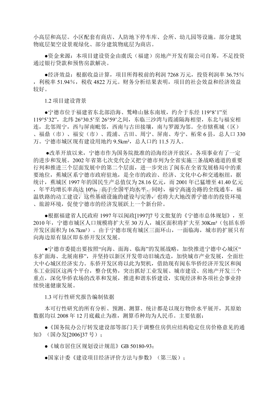 世鸿伟业商住小区开发项目申请立项可行性研究报告.docx_第2页