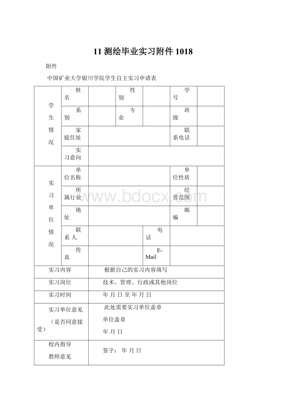 11测绘毕业实习附件1018Word文档格式.docx