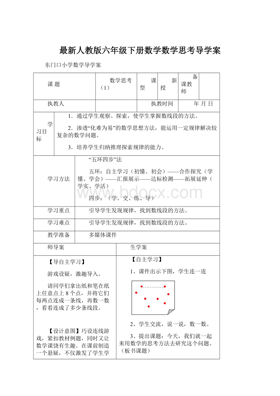 最新人教版六年级下册数学数学思考导学案Word文档格式.docx