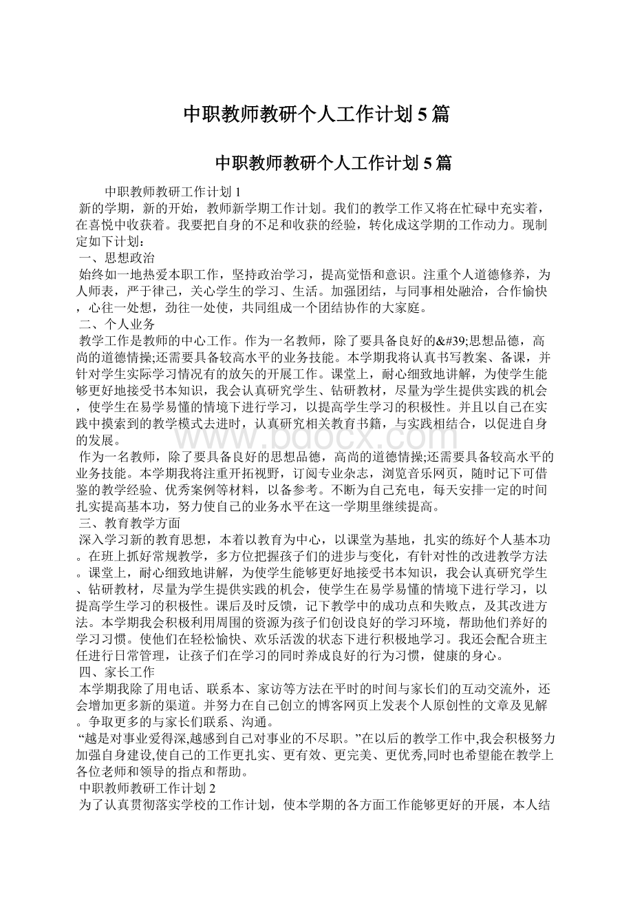 中职教师教研个人工作计划5篇Word下载.docx