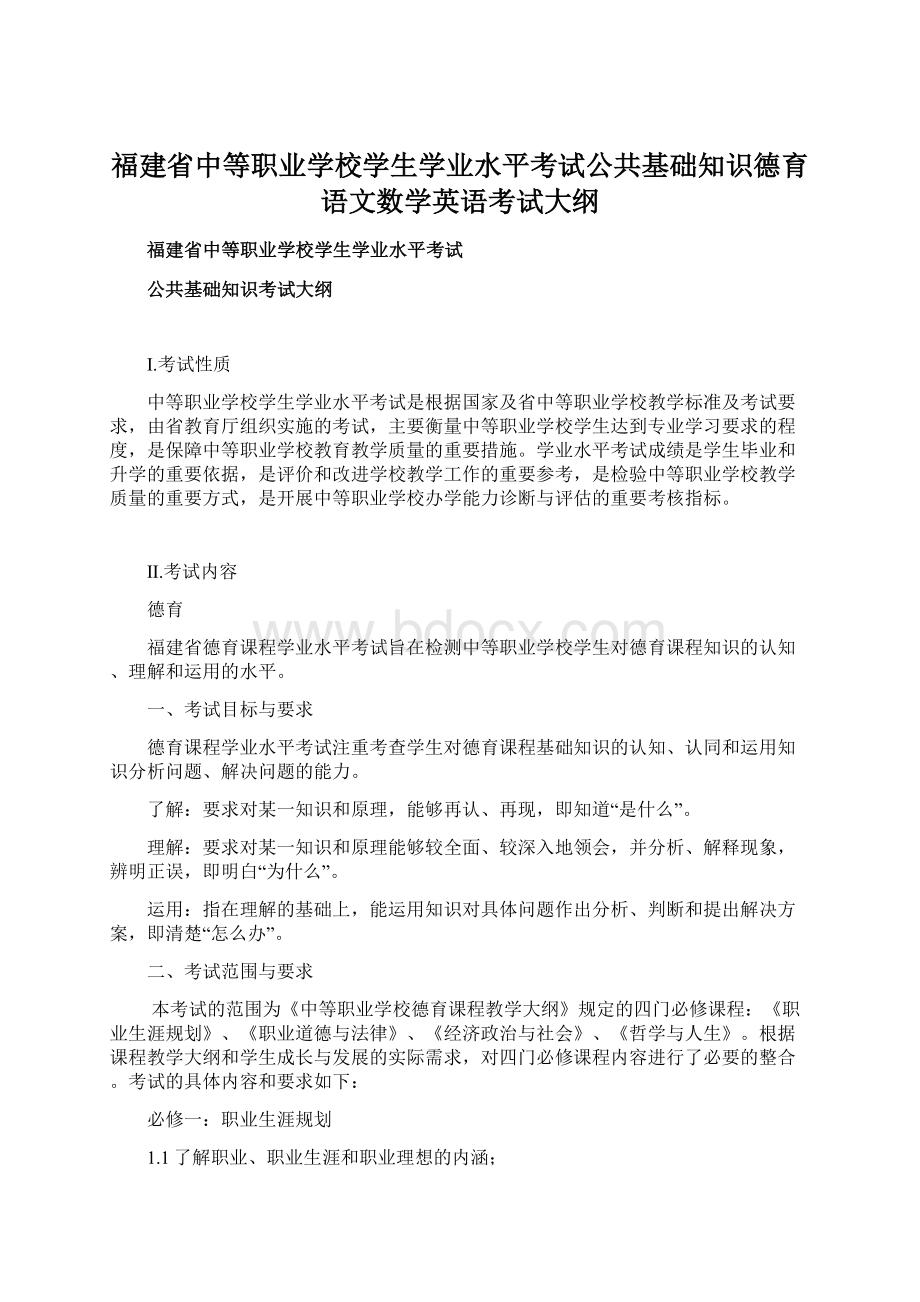 福建省中等职业学校学生学业水平考试公共基础知识德育语文数学英语考试大纲.docx