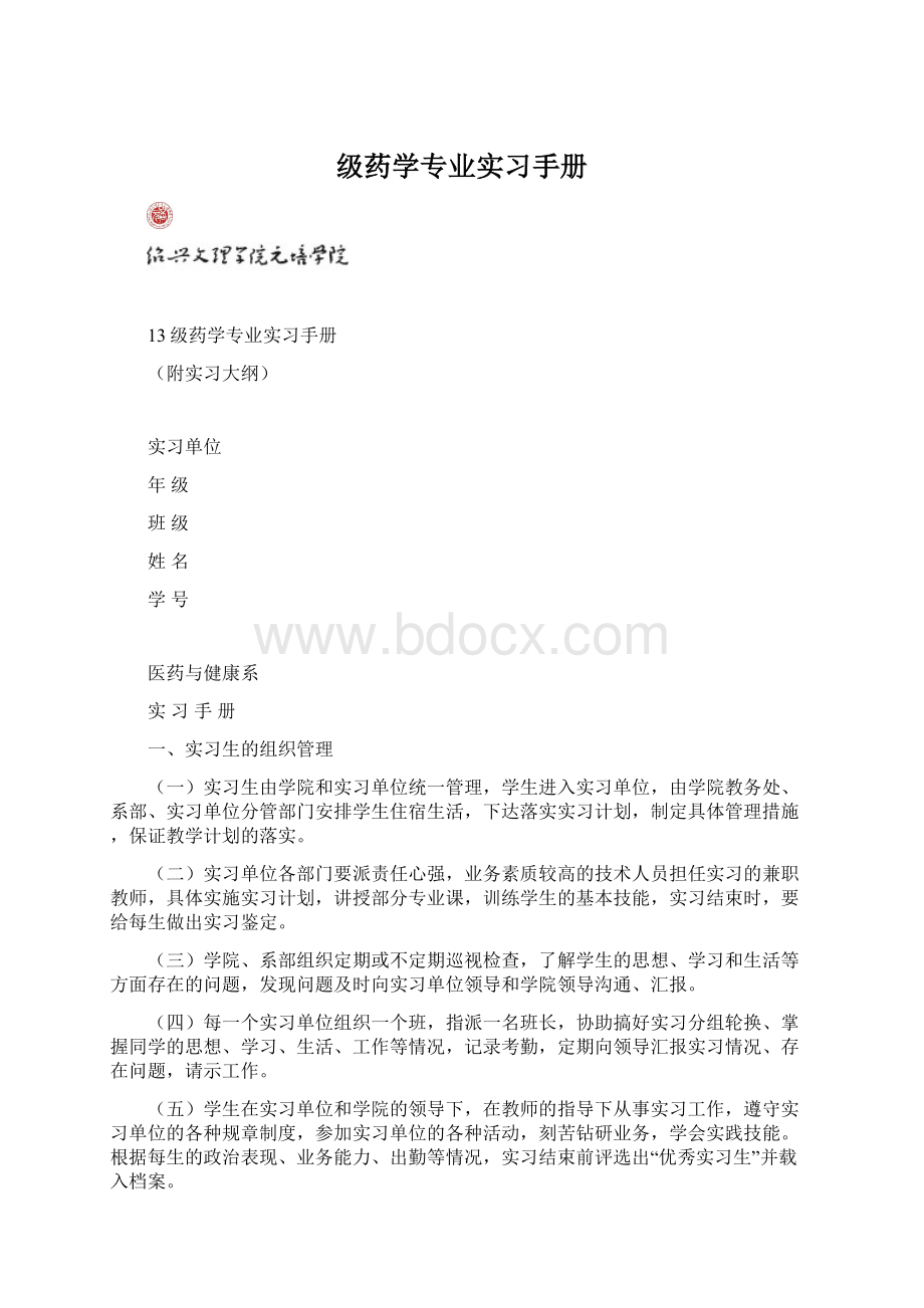 级药学专业实习手册Word文档格式.docx