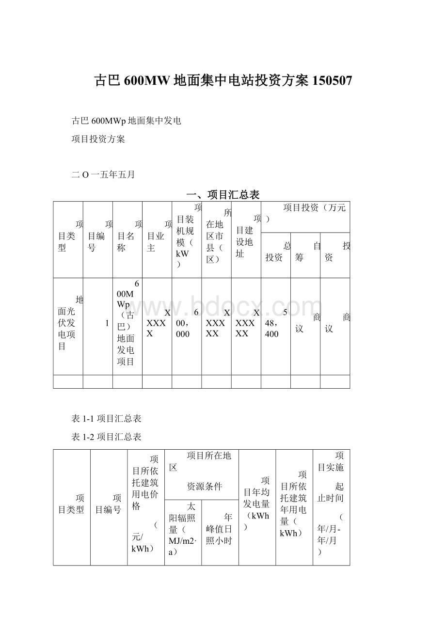 古巴600MW地面集中电站投资方案150507.docx_第1页