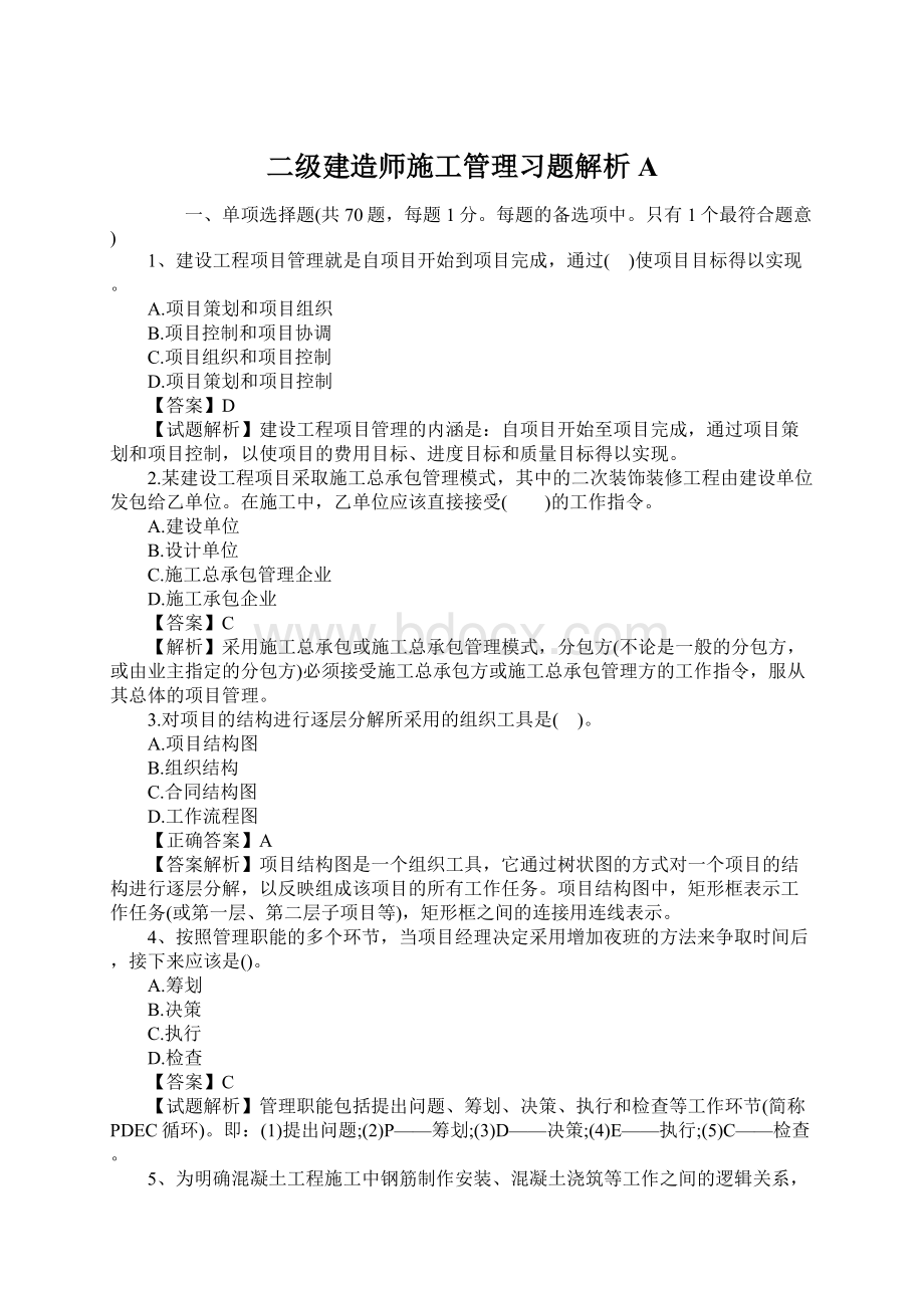 二级建造师施工管理习题解析A.docx_第1页