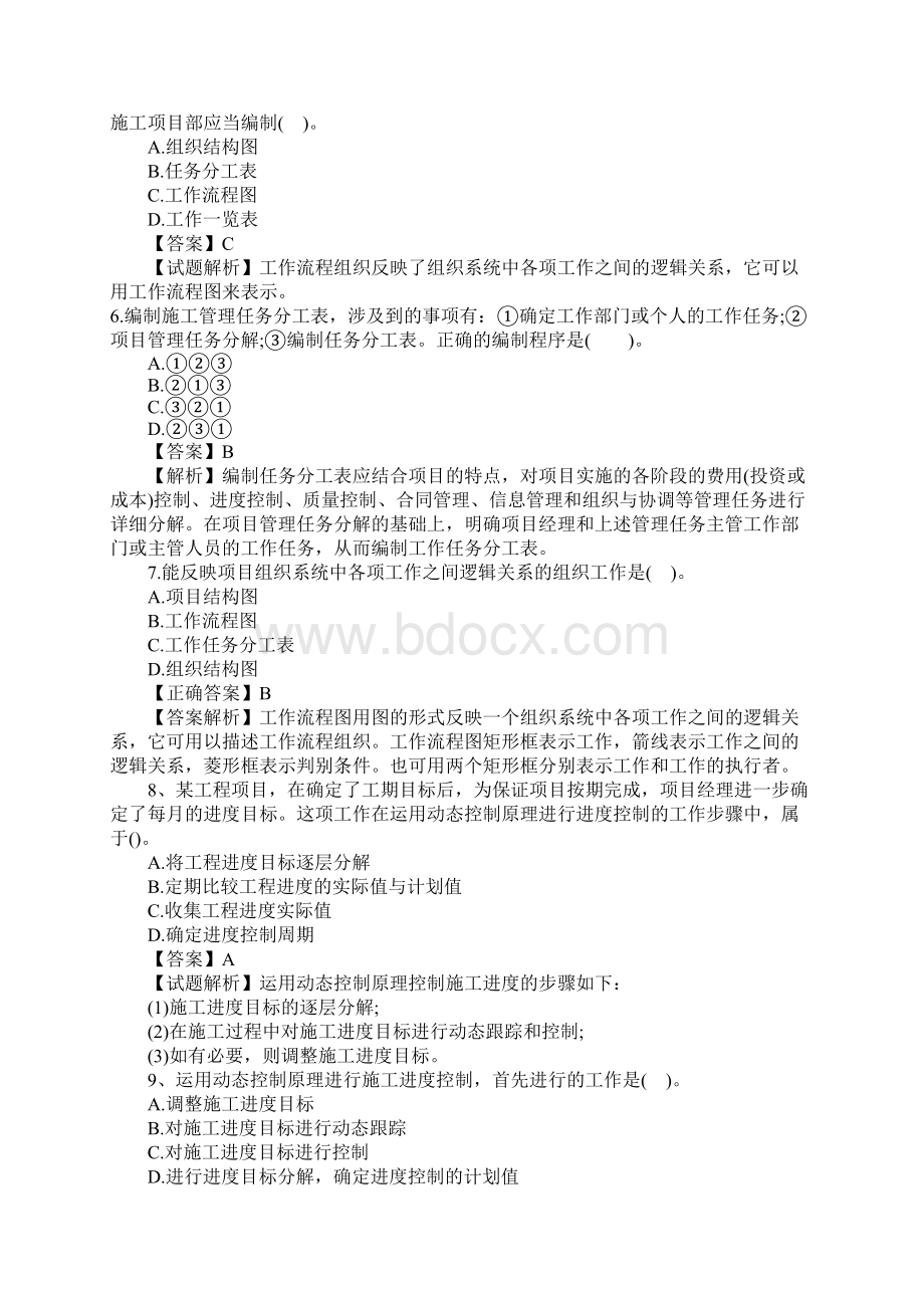 二级建造师施工管理习题解析A.docx_第2页