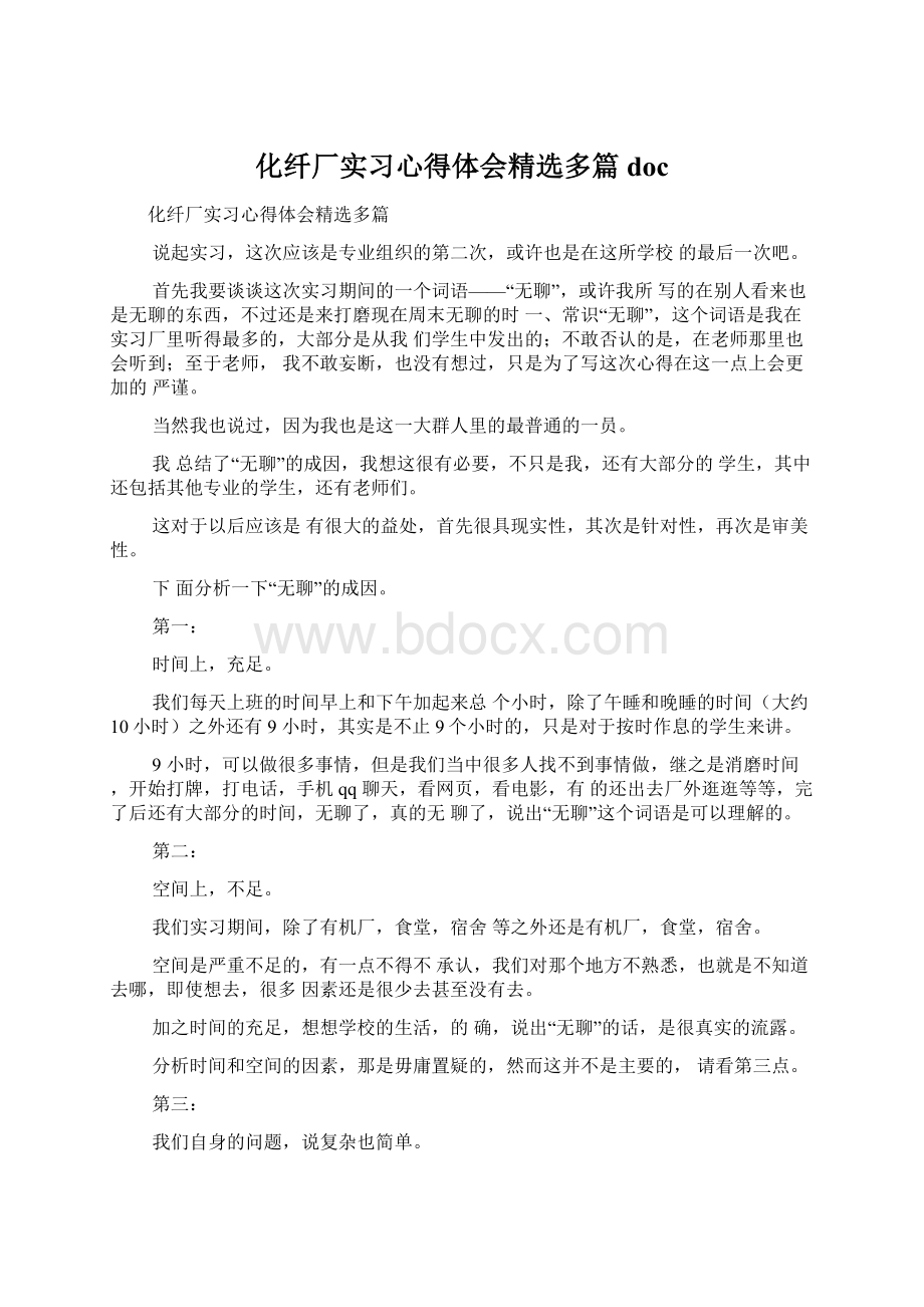 化纤厂实习心得体会精选多篇docWord格式文档下载.docx