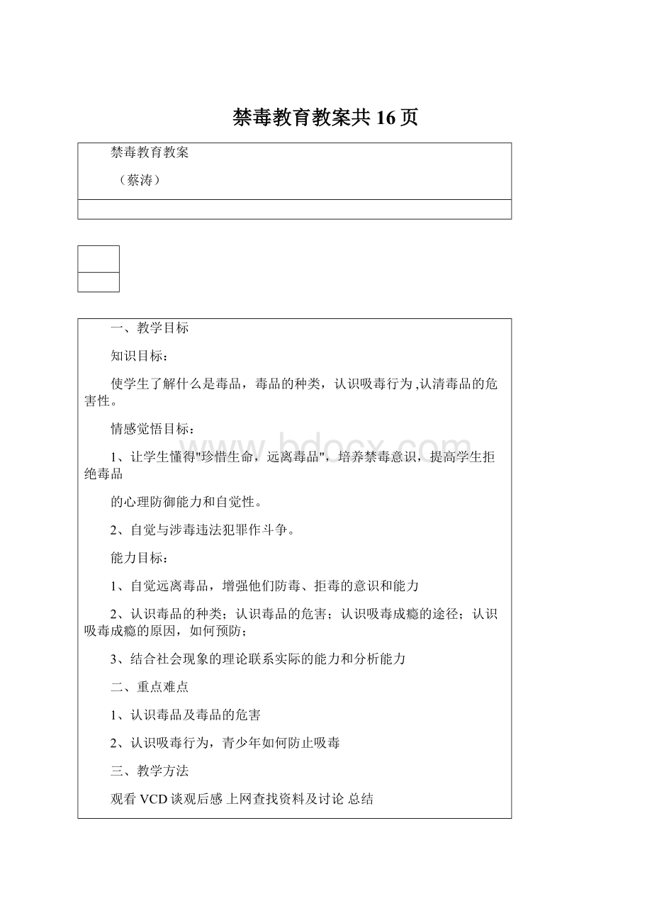 禁毒教育教案共16页Word文档下载推荐.docx