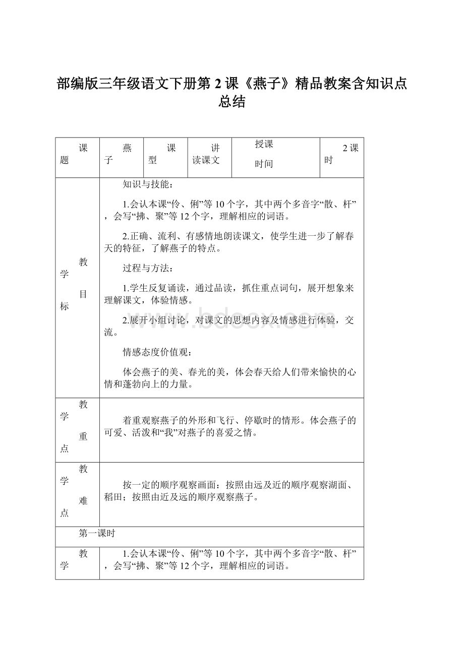 部编版三年级语文下册第2课《燕子》精品教案含知识点总结Word文件下载.docx