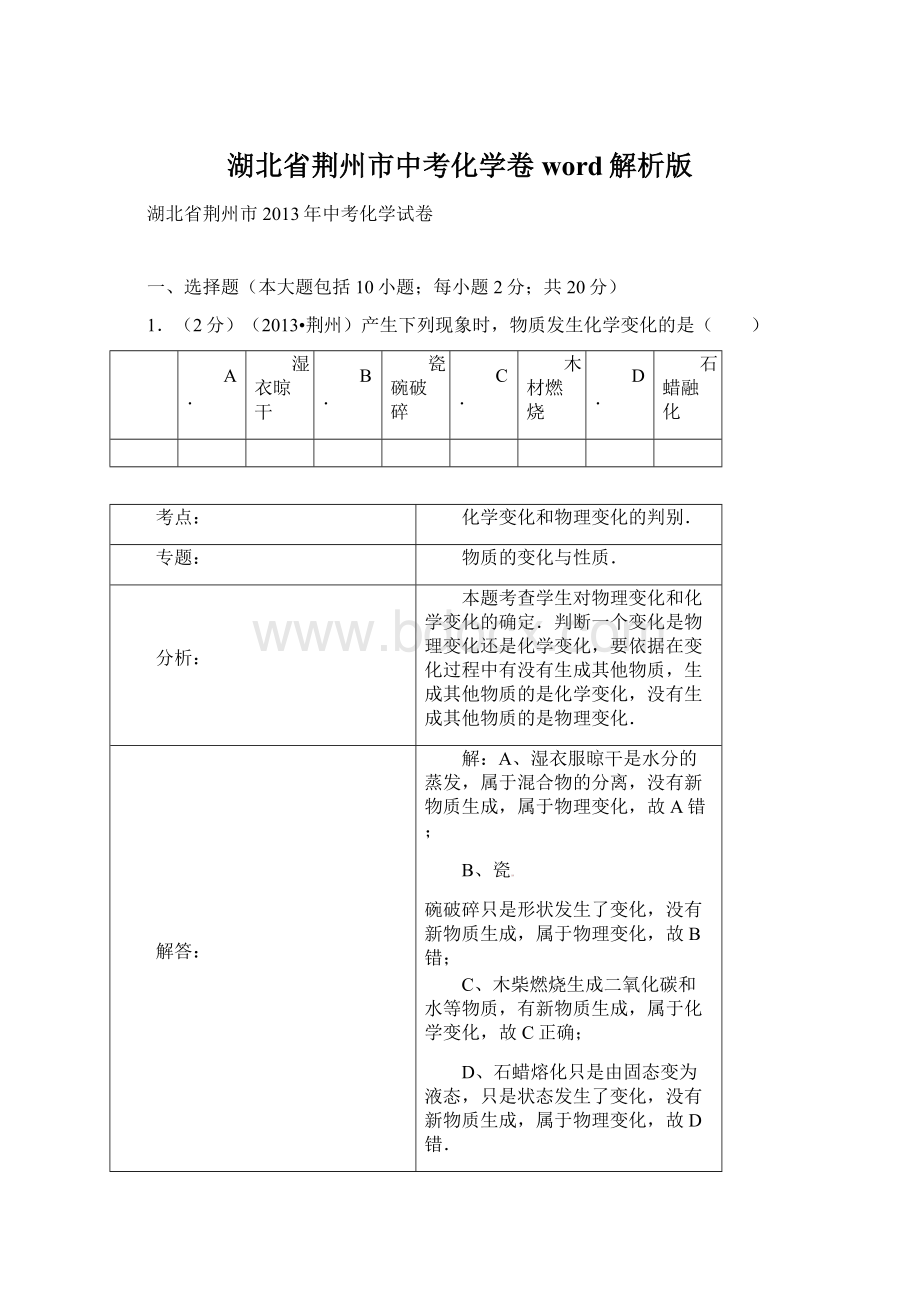 湖北省荆州市中考化学卷word解析版.docx_第1页