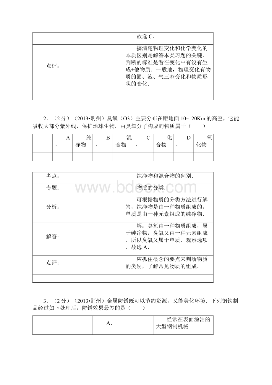 湖北省荆州市中考化学卷word解析版.docx_第2页