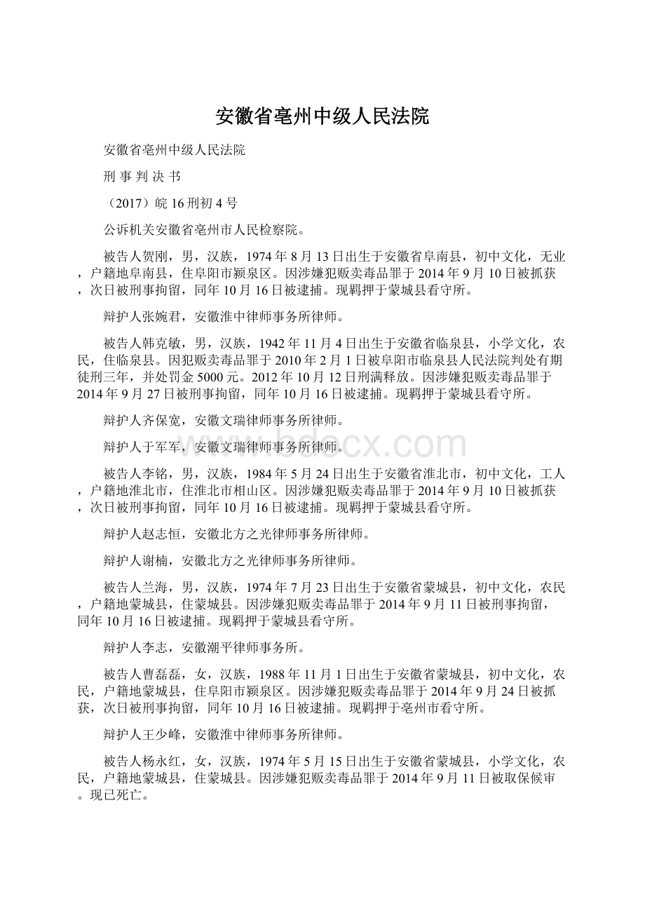 安徽省亳州中级人民法院Word文档下载推荐.docx_第1页