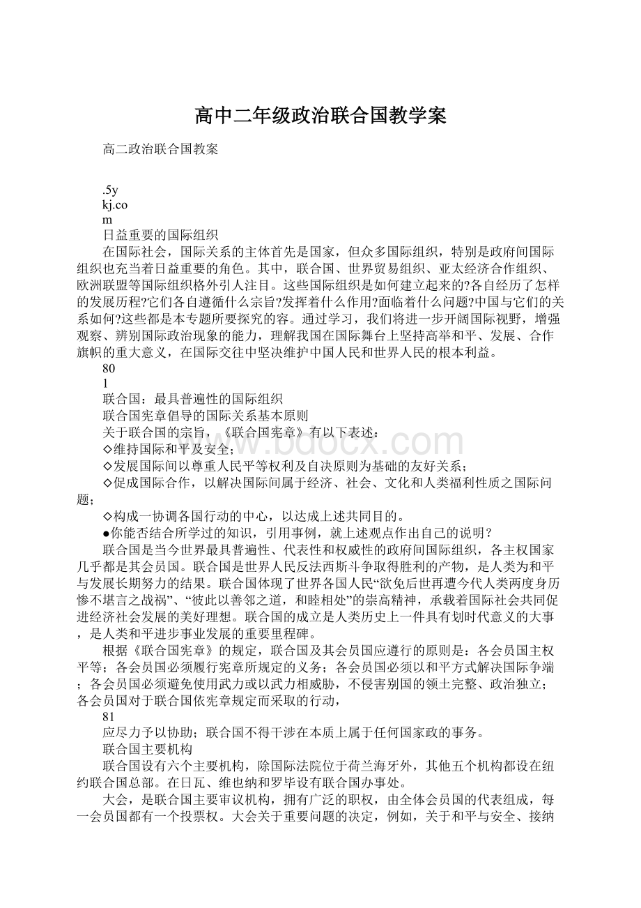 高中二年级政治联合国教学案Word格式文档下载.docx_第1页