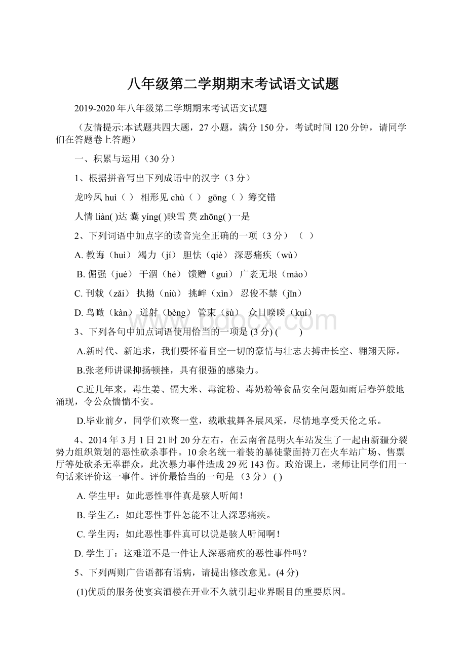 八年级第二学期期末考试语文试题.docx_第1页